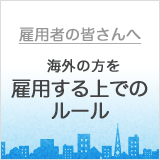 雇用する上でのルール