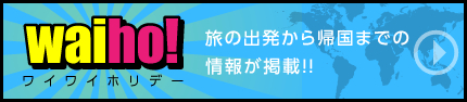 ワーホリ協会の新しい情報サイト「ワイホ」