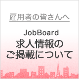 求人情報のご掲載について