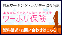 協会認定・ワーホリの保険