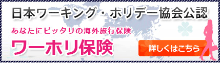協会認定・ワーホリの保険