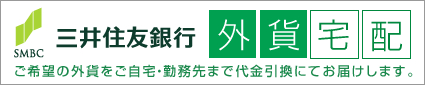 三井住友銀行の外貨宅配