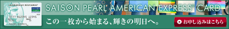 セゾン・パール AMERICAN EXPRESS CARD