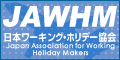 日本ワーキング・ホリデー協会