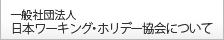 日本ワーキング・ホリデー協会について