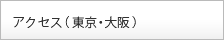 アクセス(東京本部)