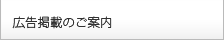 広告掲載のご案内