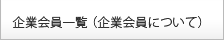 会員企業一覧(企業会員について)