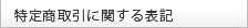 特定商取引に関する表記