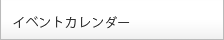 イベントカレンダー