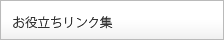 お役立ちリンク集