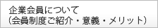 企業会員について(会員制度ご紹介・意義・メリット)