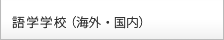 語学学校(海外・国内)