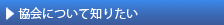 協会について知りたい