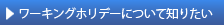 ワーキング・ホリデーについて知りたい