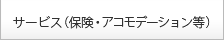 サービス(保険・アコモデーション等)