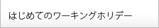 はじめてのワーキング・ホリデー