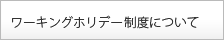 ワーキング・ホリデー制度について
