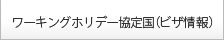 ワーキング・ホリデー協定国(ビザ情報)