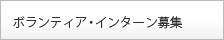 ボランティア・インターン募集