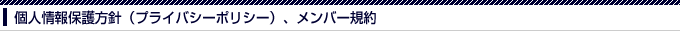 個人情報保護方針(プライバシーポリシー)、メンバー規約