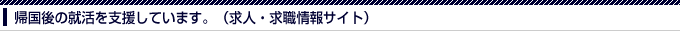 帰国後の就活を支援しています。(求人・求職情報サイト)