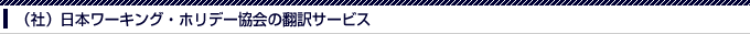 一般社団法人日本ワーキング・ホリデー協会の翻訳サービス