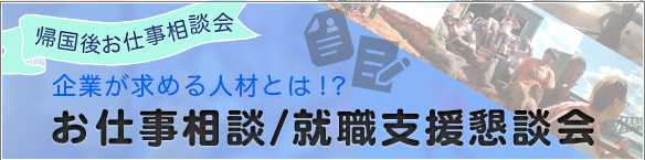 【帰国後お仕事相談会】企業が求める人材とは?! お仕事相談/就職支援懇談会