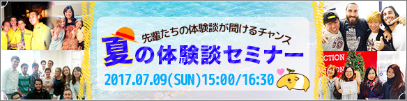 “夏の体験談セミナー"