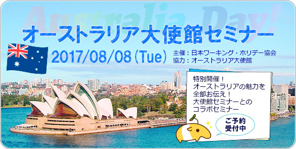 オーストラリア大使館seminar