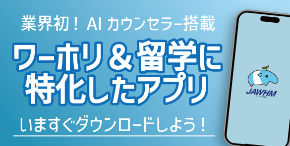 業界初、ワーホリ＆留学に特化したアプリ。AI留学カウンセラーが渡航準備をサポート！『ワーホリ留学』リリースのお知らせ