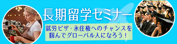 【長期留学セミナー】はじめました！！