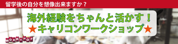 海外経験をちゃんと活かす！キャリコンワークショップ