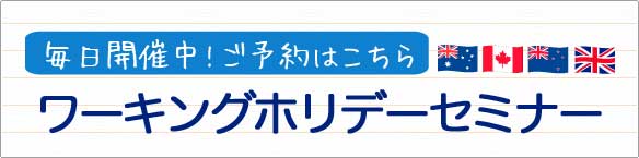 毎日ワーキングホリデー無料セミナー開催中