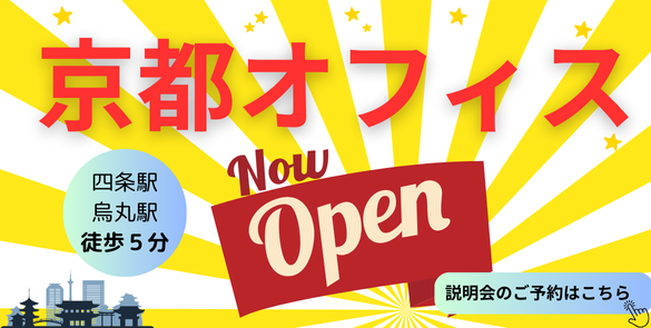 京都オフィスがオープンしました！