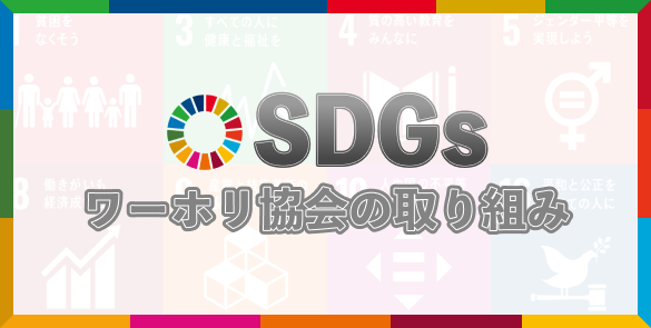 ワーホリ協会　SDGsの取り組み