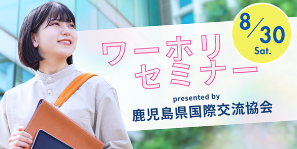 【鹿児島開催！】留学・ワーキングホリデー丸分かりセミナー