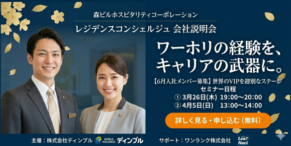 ワーホリの経験を、キャリアの武器に。レジデンスコンシェルジュ 会社説明会