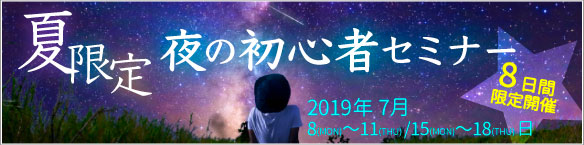 夏限定! 夜の初心者セミナー 夏限定! 夜の初心者セミナー