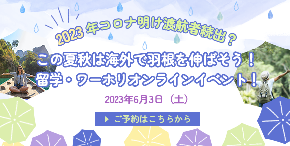 2023年コロナ明け渡航者続出?!この夏秋は海外で羽根を伸ばそう!留学・ワーホリオンラインイベント! 2023年コロナ明け渡航者続出?!この夏秋は海外で羽根を伸ばそう!留学・ワーホリオンラインイベント!