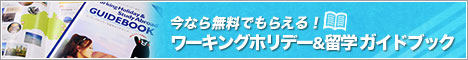 今なら無料でもらえる！ガイドブック配布中