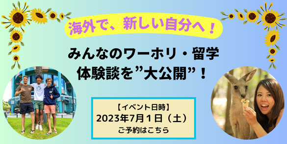 ★海外永住も夢じゃない★ みんなのワーホリ・留学体験談を大公開！