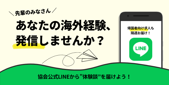 あなたの海外経験、発信しませんか？