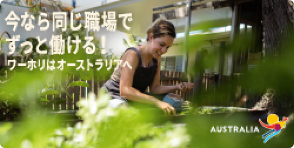 今ならビザ申請料が返金!ワーホリはオーストラリアへ 今ならビザ申請料が返金!ワーホリはオーストラリアへ