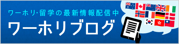 ワーホリ・留学の最新情報を配信中　ワーホリブログ