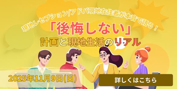 現地在住者が本音で語る！「後悔しない」計画と現地生活のリアル