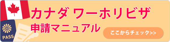 カナダワーキングホリデー　ビザ申請マニュアル