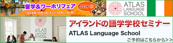 アイルランドの語学学校(ATLAS）懇談セミナー