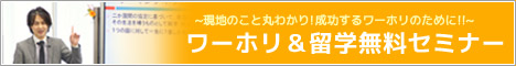 ワーホリ協会では、留学・ワーホリセミナー（説明会）を毎日開催中です
