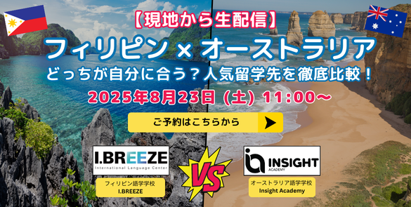【現地から生配信】フィリピン×オーストラリア どっちが自分に合う？人気留学先を徹底比較！